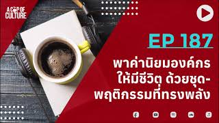 A Cup of Culture ❘ พาค่านิยมองค์กรให้มีชีวิต ด้วยชุดพฤติกรรมที่ทรงพลัง ❘ Ep187