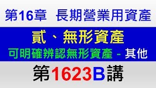 1623B第16章貳、無形資產第3節可明確辨認無形資產－特許權、著作權、商標權、發展中之無形資產、電腦軟體