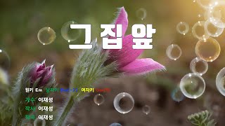 [은성반주기] 그집앞 - 이재성 /MR/가사