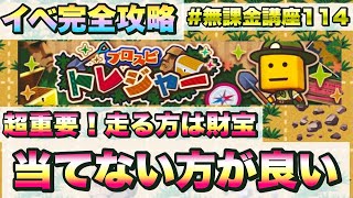 【必見】見ないと絶対損をします！財宝は当てない方が良い？その理由を徹底解説！トレジャーの攻略法はこれだ！【プロスピA】【無課金講座＃１１４】