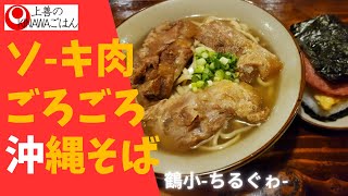 【沖縄グルメ 北谷】鶴小ちるぐゎでソーキごろごろ沖縄そばとスパムおにぎり/okinawa japan food vlog chatan soba spamegg riceball mukbang