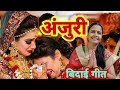 अंजुरी | Anjuri | बिदाई गीत | Bidai Geet | बघेली लोकगीत | Seema Suresh Mishra