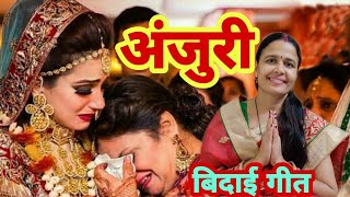 अंजुरी | Anjuri | बिदाई गीत | Bidai Geet | बघेली लोकगीत | Seema Suresh Mishra