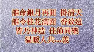 聖公會聖巴拿巴堂  福音粤韻 曲77 中秋頌主恩   福音粤韻班  子喉同學分享