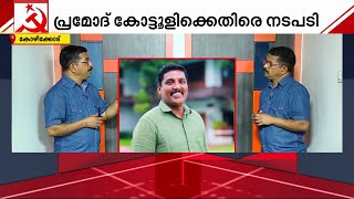 PSC അംഗത്വ കോഴ; അന്വേഷണം പ്രഖ്യാപിച്ച് CPM, ആരോപണം നിഷേധിച്ച് പ്രമോദ് കോട്ടൂളി