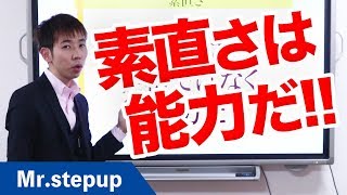 成績が上がる人の共通点は「素直さ」だ！