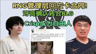 【英雄联盟】RNG管理层回应卡合同！小明、GALA跑不了，Crisp成为自由人，世一瓜回应没人要