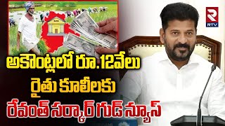 అకౌంట్లలో రూ.12వేలు || CM Revanth Reddy Good News To Farmers || Telangana Congress || RTV