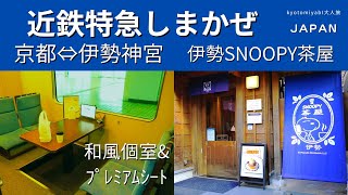 SUB【近鉄特急しまかぜ】SNOOPY茶屋伊勢/しまかぜ和風個室とプレミアムシート/伊勢神宮