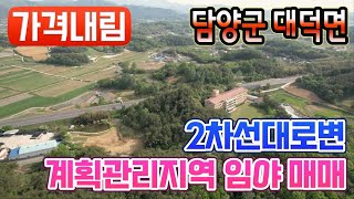 [가격내림][전남토지매매] #1661 담양군 대덕면 2차선 대로변 계획관리지역 임야 매매