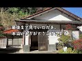 【移住したい】 3 資金不足で泣く泣く諦めた愛情伝わる古民家【空き家バンク】