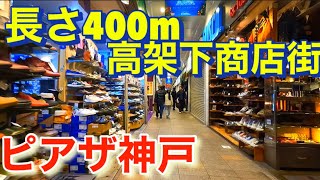 160店舗が並ぶ神戸三宮の高架下商店街！ピアザ神戸！The elevated shopping street in Kobe Sannomiya with 160 stores!