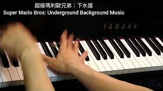 超級瑪利歐兄弟: 下水道 Super Mario bros: Underground Background Music