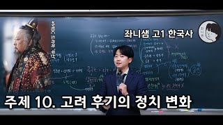 [좌니샘 고1 한국사] 주제 10. 고려 후기의 정치 변화