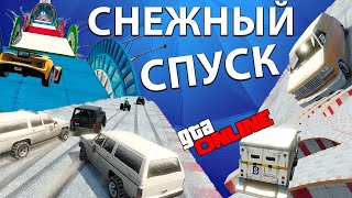 СНЕГ, СКОРОСТЬ И НОЛЬ ТОРМОЗОВ: БЕЗУМНЫЙ СПУСК В GTA 5 ONLINE