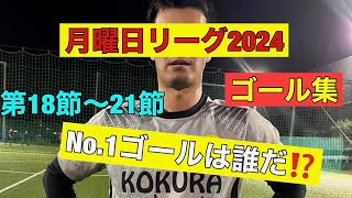 月曜日リーグ2024　ゴール集7(第19～21節)