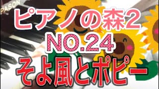 ピアノの森2 NO.24 そよ風とポピー