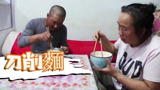 【ENG SUB】夫妻倆看電視聊啥？媳婦兒煮刀削麵配鴨蛋，大口吃真香！【泥土大黑】