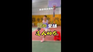 平时打球变向招式太少？来看看这10种动作吧，实战必备哦😎 #篮球#篮球教学 #篮球过人招式