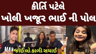 ખજૂર ભાઈ ની પોલ ખોલી કીર્તિ પટેલે જોઈ લો | Kirti Patel Vs Khajar Bhai