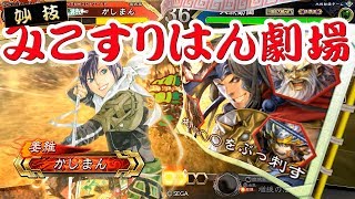 【三国志大戦】武神の妙技バラvs６枚魅力治世【みこすりはん】