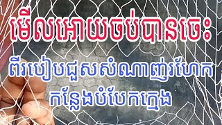 Episode 38: មេីលអោយចប់បានចេះពីរបៀបជួសសំណាញ់ដែលរហែកកន្លែងបំបែកក្មេង #Groomingcastnet3628