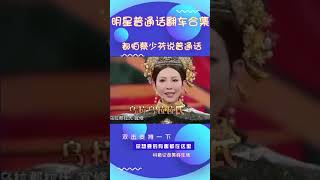 明星普通话大型翻车现场哈哈哈哈哈哈，都进来笑😂