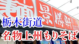 ンまい！濃厚！中盛り無料でボリュームあり！栃木街道沿いにあるハデな看板が目印！景勝軒栃木総本店【壬生町安塚】