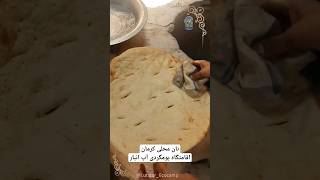 نون محلی تو شهر شهداد کرمان // Local Making Bread in Shahdad City #shorts