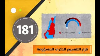 قرار التقسيم الدولي 181 القاضي بتقسيم فلسطين إلى 3 كيانات سياسية عام 1947