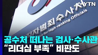 공수처 떠나는 검사·수사관들...“리더십 부족\