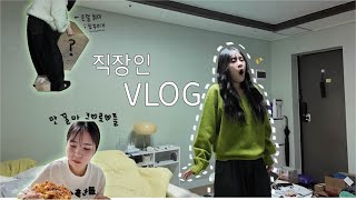 VLOG | 직장인 브이로그 • 사회초년생의 각박한 세상에서 살아남기😭 • 4개월 만에 퇴사 위기😱 • 집 꾸미기 • 자취 브이로그🌈