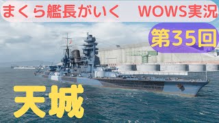 wowsゆっくり実況　まくら艦長がいく　第35回「天城」称号7個獲得！？走攻守そろったバランスのいい戦艦ですね！