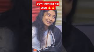 খেপা সালমার বড় মেয়ে #song #music #love #dance ❤️❤️❤️