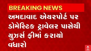 Ahmedabad: અમદાવાદથી ડોમેસ્ટિક ટ્રાવેલર પાસેથી યુઝર્સ ફી વધારાઈ