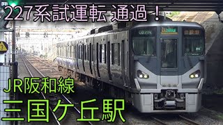 【JR阪和線】227系試運転 281系特急はるかなど 三国ケ丘駅発着\u0026通過集