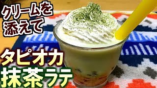 (料理)クリーム添えてインスタ映え!手作りタピオカ抹茶ラテのレシピ