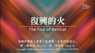 【復興的火 The Fire of Revival】官方歌詞版MV (Official Lyrics MV) - 讚美之泉敬拜讚美 (6)