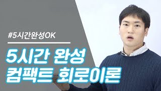 회로이론 5시간만에 해결 가능! 서울대 전기정보공학부 조교 출신의 회로이론 강의!