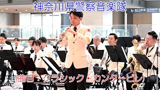 神奈川県警察音楽隊(曲目：クラシック・カンタービレ)