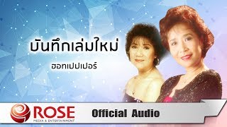 บันทึกเล่มใหม่ - เดอะ ฮอทเปปเปอร์ (Official Audio)