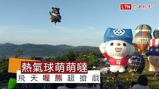 「喔熊」背上阿美族情人袋 超萌熱氣球亮相！