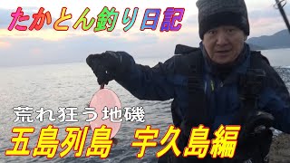 【釣り】五島列島の宇久島釣行！荒れ狂う地磯で波に飲まれる！