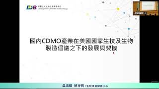 【國內CDMO產業在美國國家生技及生物製造倡議之下的發展與契機】吳忠勳執行長引言