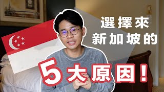 【新加坡工作和生活】Money不是最重要的│人選擇來新加坡工作的5個原因！( why Singapore? the 5 reasons - English Subtitles)