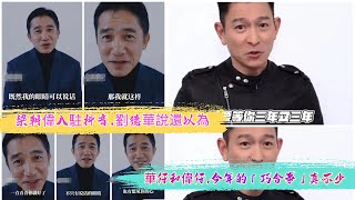 梁朝偉入駐抖音，劉德華說還以為要「等你三年有三年」…華仔和偉仔，今年的「巧合事」真不少