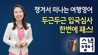 [스낵영어] 두근두근 입국심사 한번에 패스!｜챙겨서 떠나는 여행영어 [서바이벌 편]｜Rachel｜미니강의｜평생학습 파트너, 휴넷