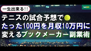 【100円から稼ぐ】テニスの試合予想で月収10万円稼ぐブックメーカー副業術の使い方