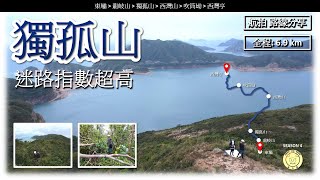 [難行路線] 獨孤山 | 難行穿林 | 路線-東壩➡️龍岐山➡️獨孤山➡️西灣山➡️吹筒坳➡️西灣亭 | 全程6.9公里 | 航拍 | 路線分享