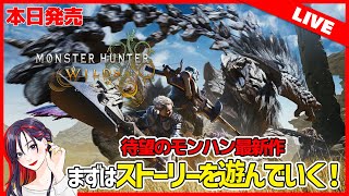 モンハンシリーズ最新作『モンスターハンターワイルズ』狩猟解禁！ストーリー 実況プレイ【PS5版】